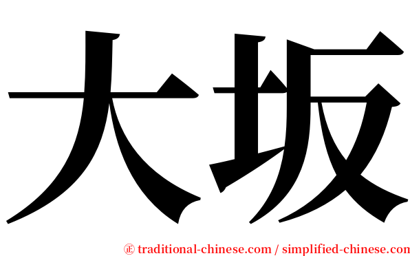 大坂 serif font