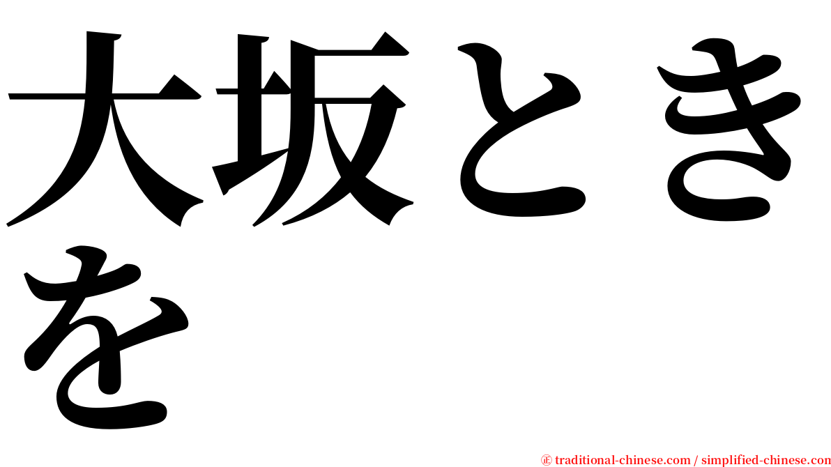 大坂ときを serif font