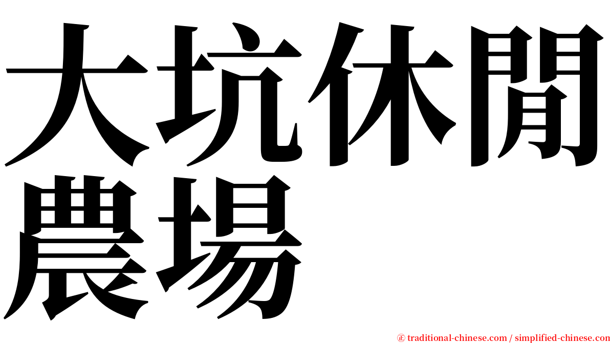 大坑休閒農場 serif font