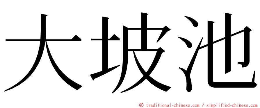 大坡池 ming font