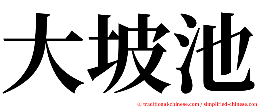 大坡池 serif font