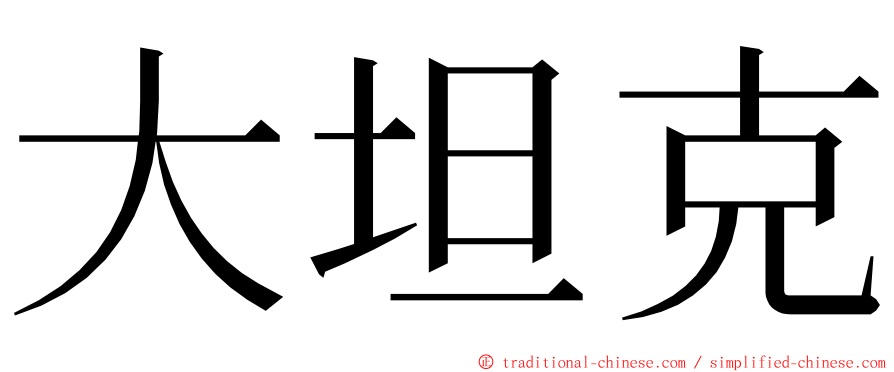 大坦克 ming font