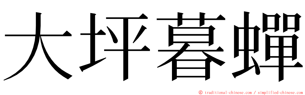 大坪暮蟬 ming font