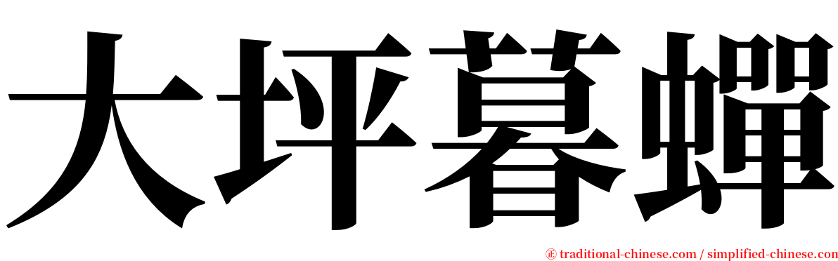 大坪暮蟬 serif font