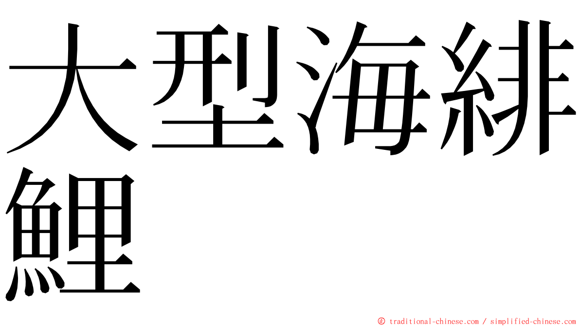 大型海緋鯉 ming font