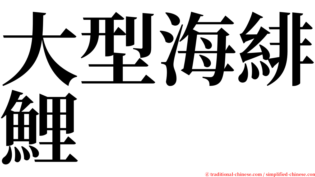 大型海緋鯉 serif font