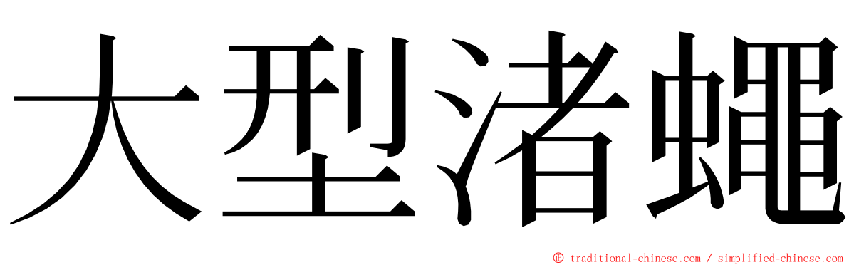 大型渚蠅 ming font