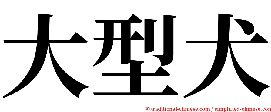 大型犬 serif font