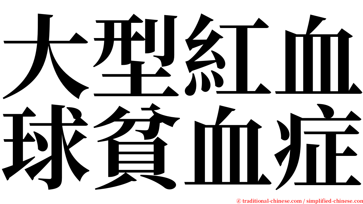 大型紅血球貧血症 serif font