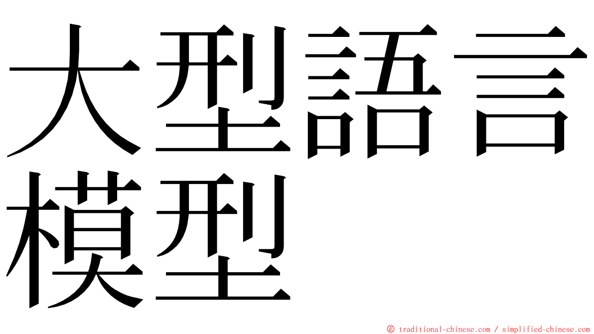 大型語言模型 ming font