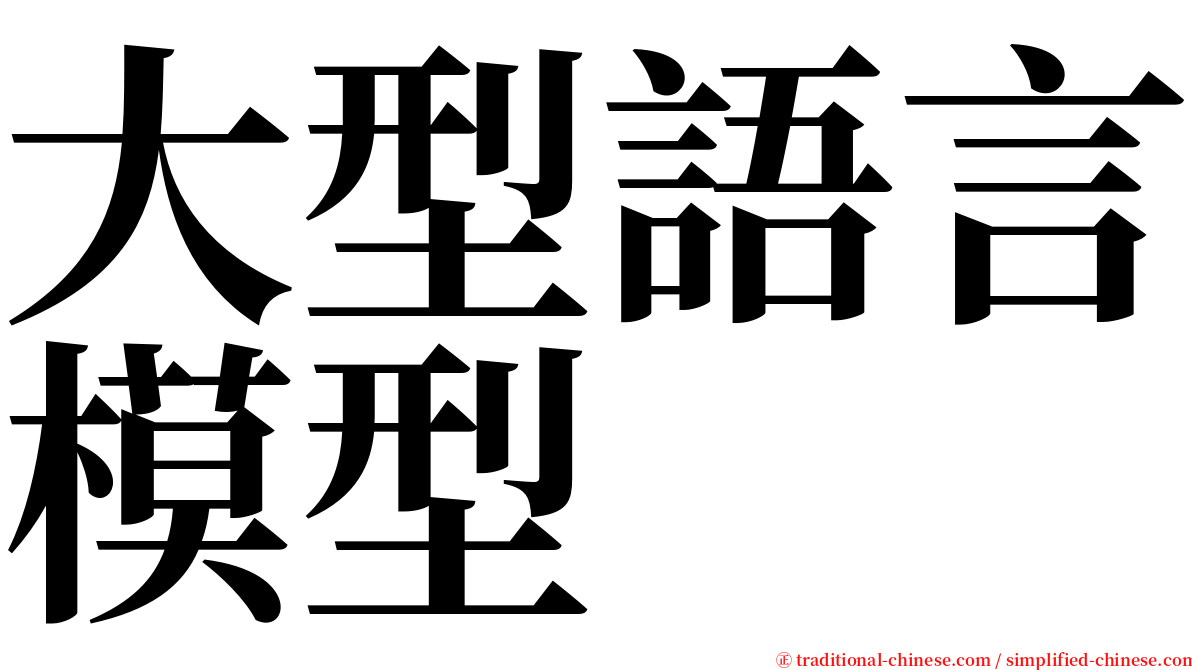 大型語言模型 serif font