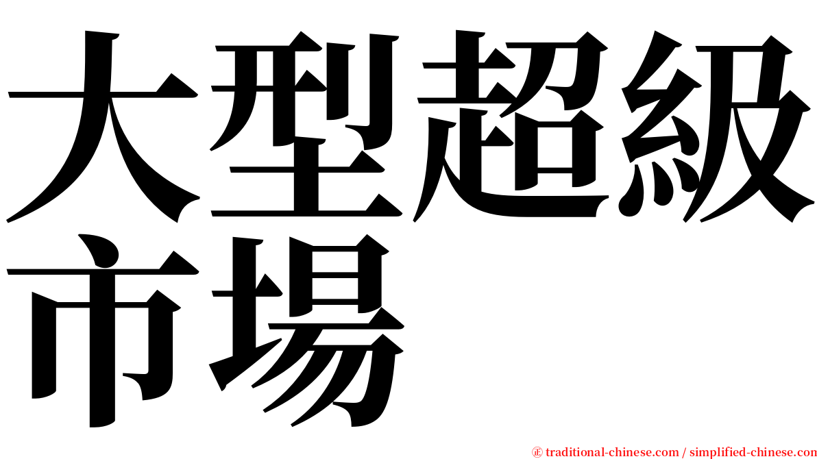 大型超級市場 serif font