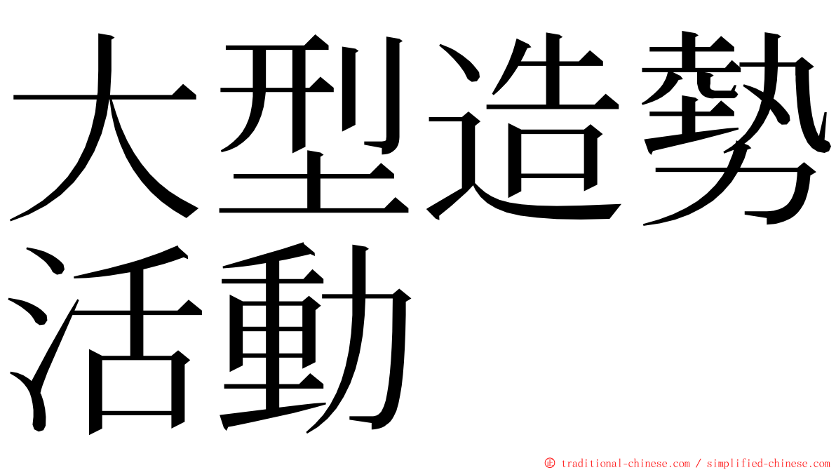 大型造勢活動 ming font