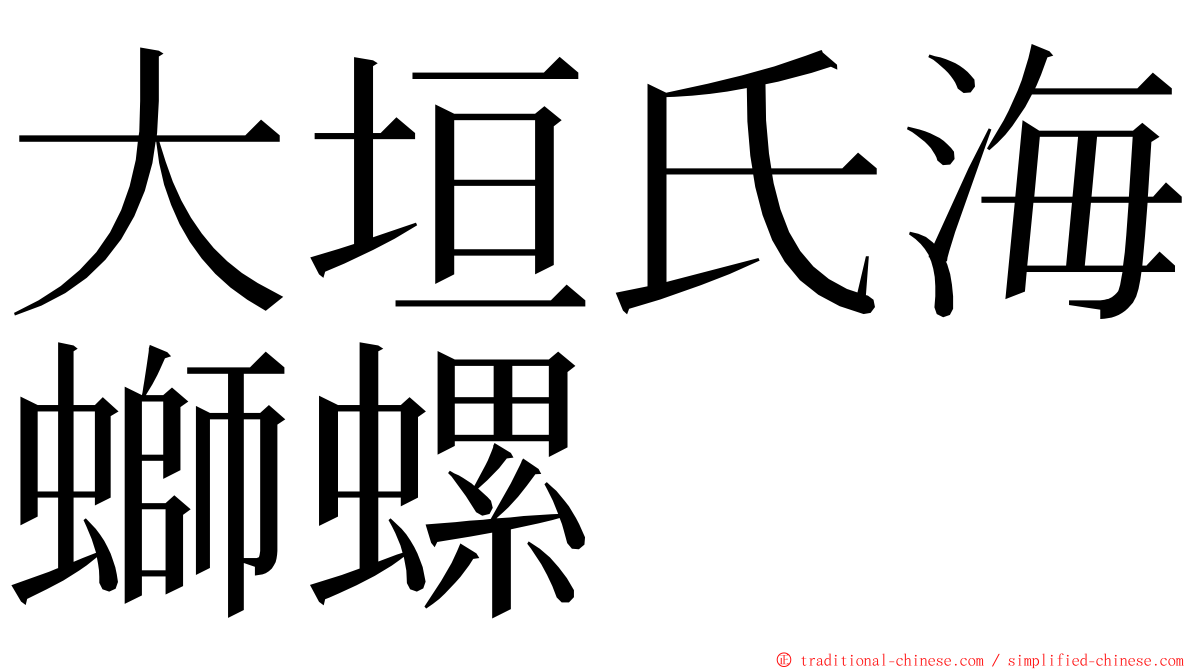 大垣氏海螄螺 ming font