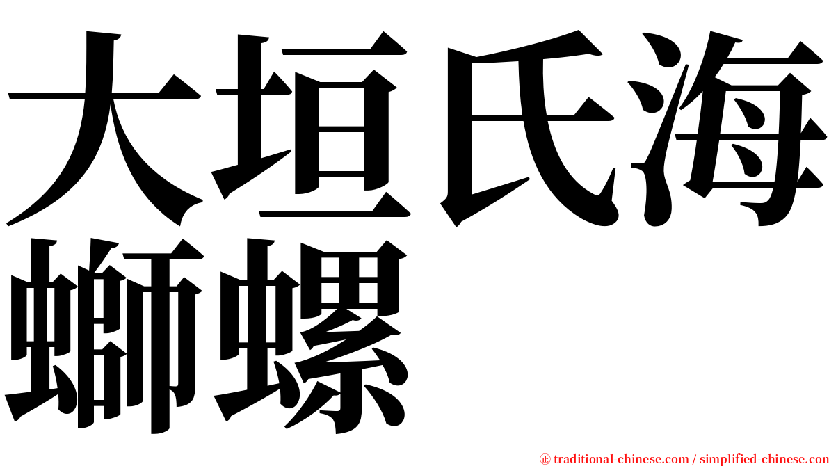大垣氏海螄螺 serif font