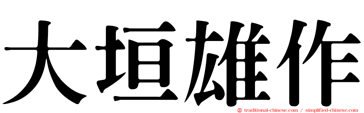 大垣雄作