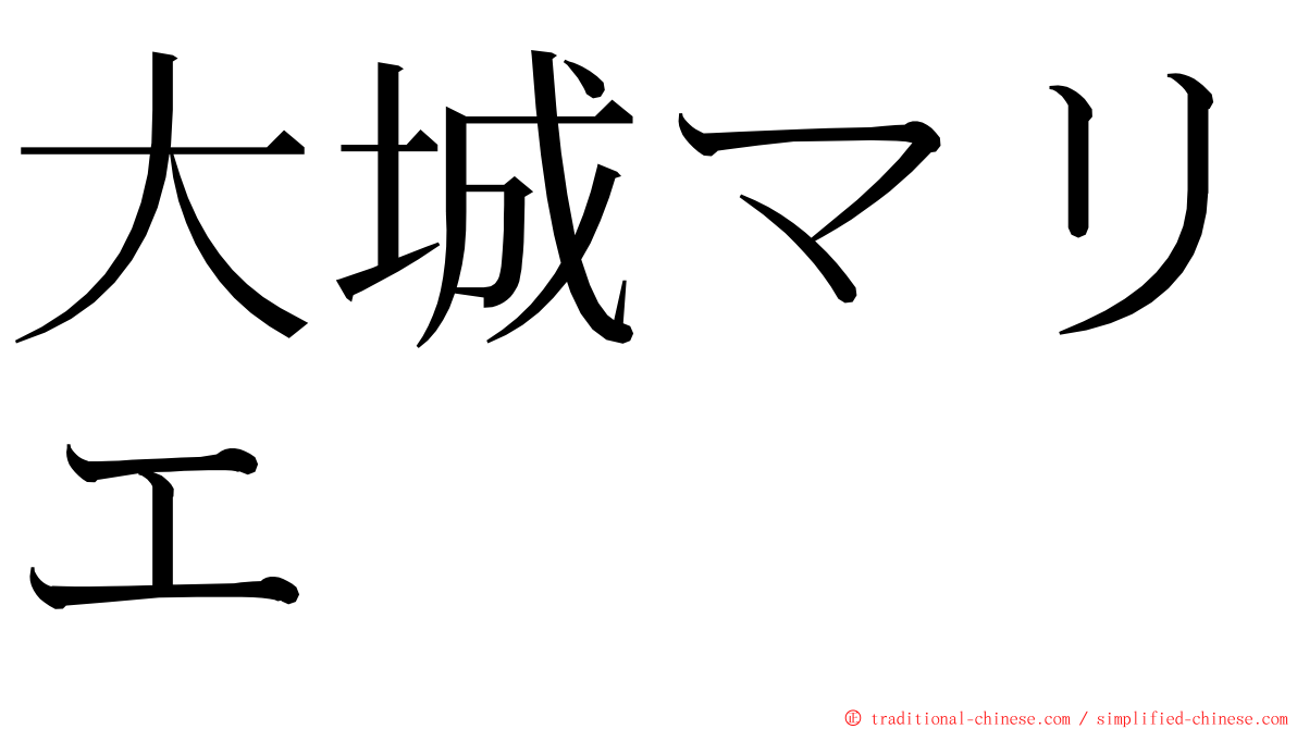 大城マリエ ming font