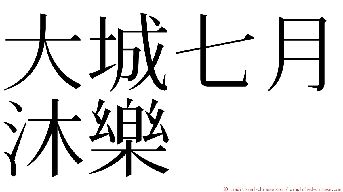 大城七月沐樂 ming font