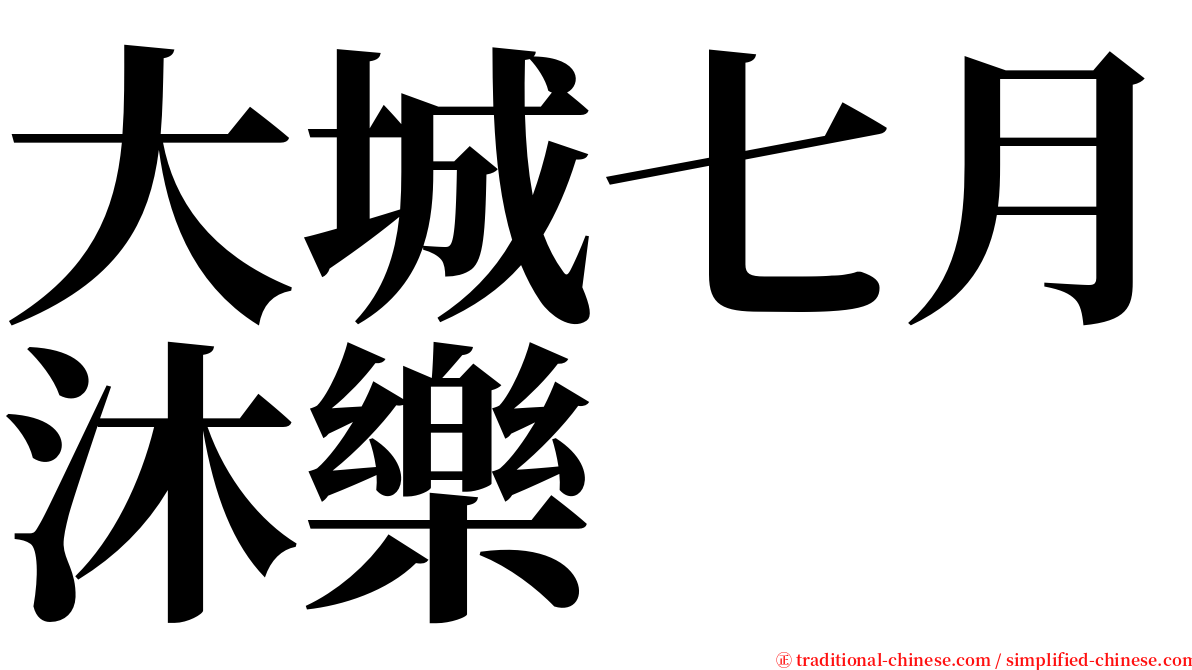 大城七月沐樂 serif font