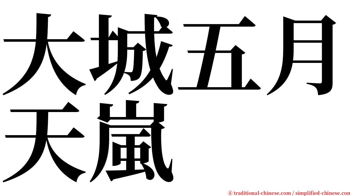 大城五月天嵐 serif font