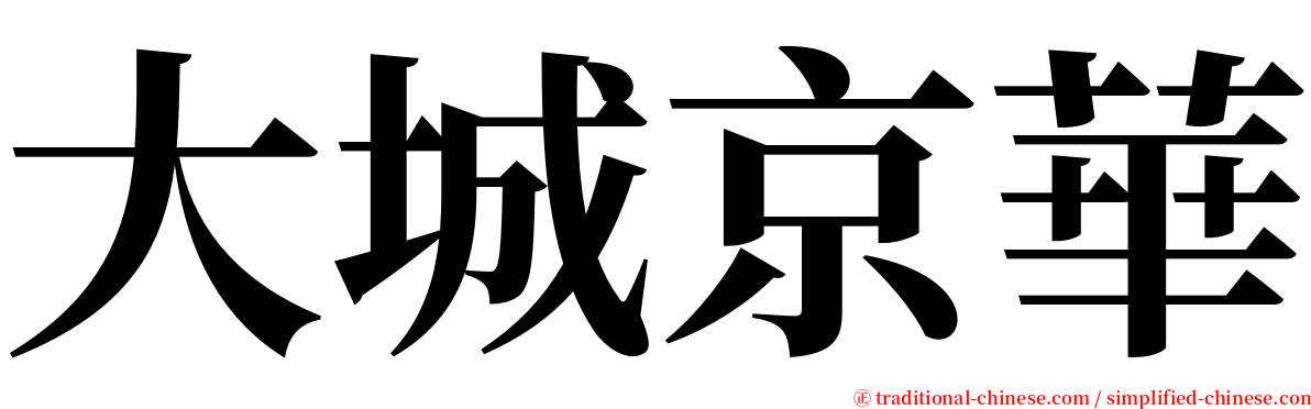 大城京華 serif font