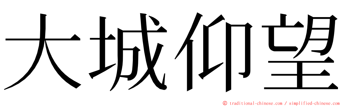 大城仰望 ming font