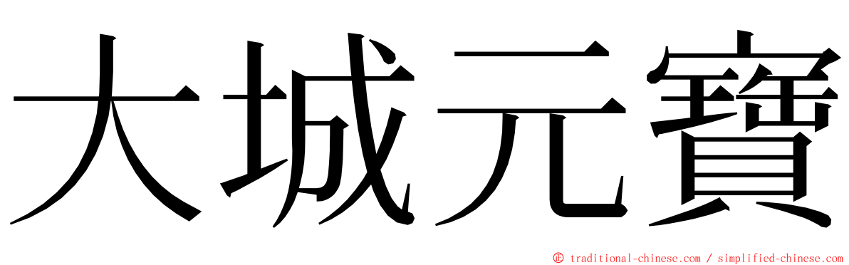 大城元寶 ming font