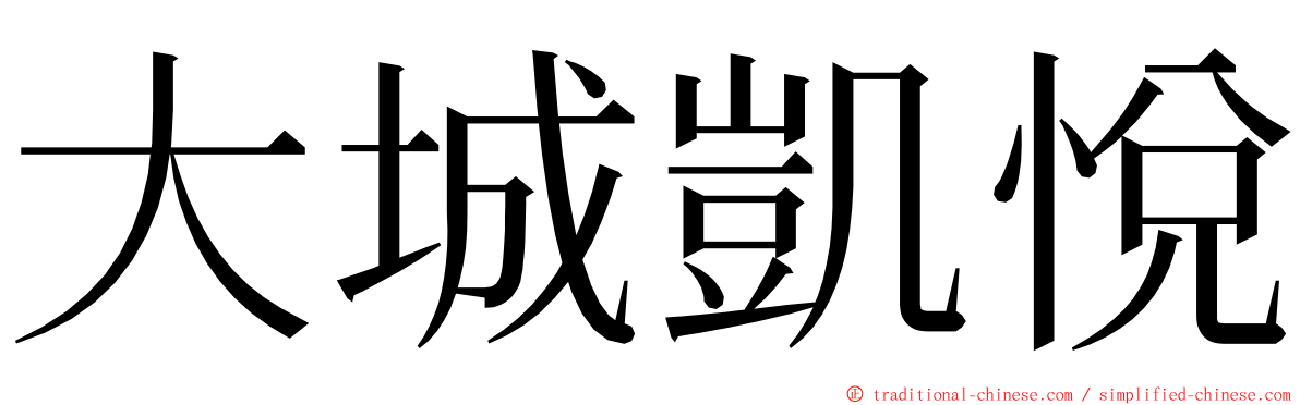 大城凱悅 ming font