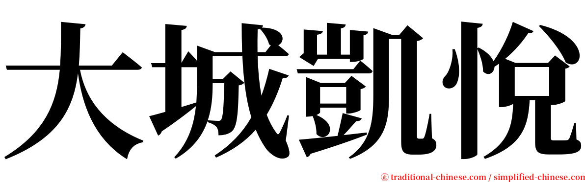 大城凱悅 serif font