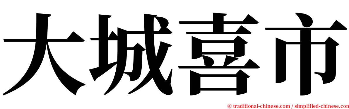 大城喜市 serif font