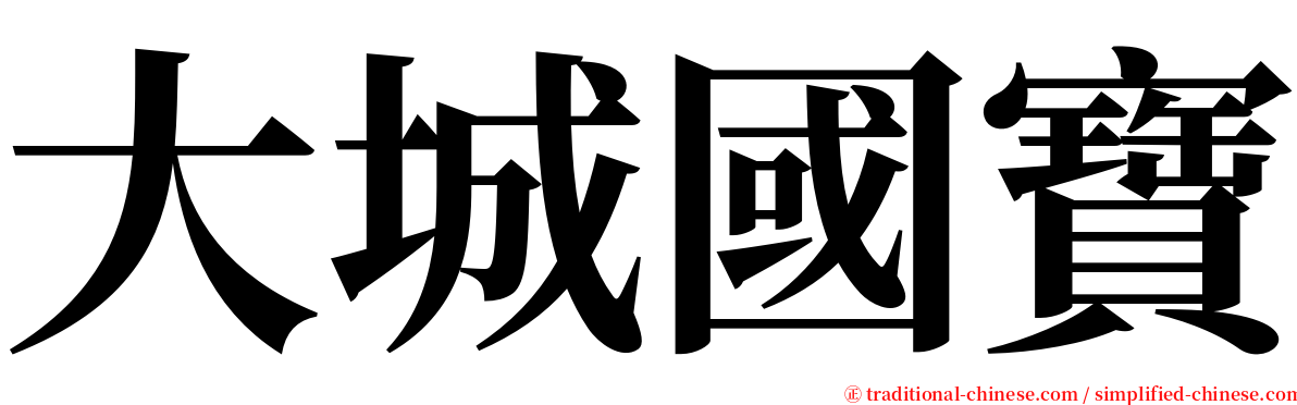 大城國寶 serif font