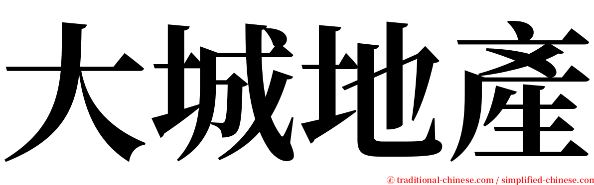 大城地產 serif font