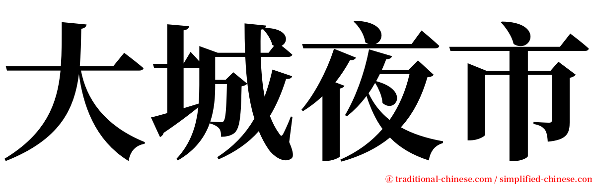 大城夜市 serif font