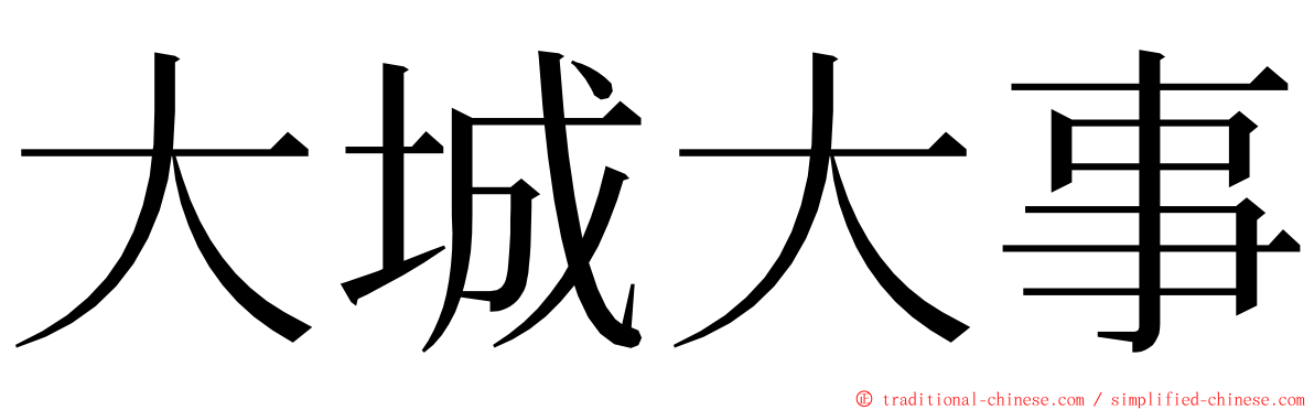 大城大事 ming font