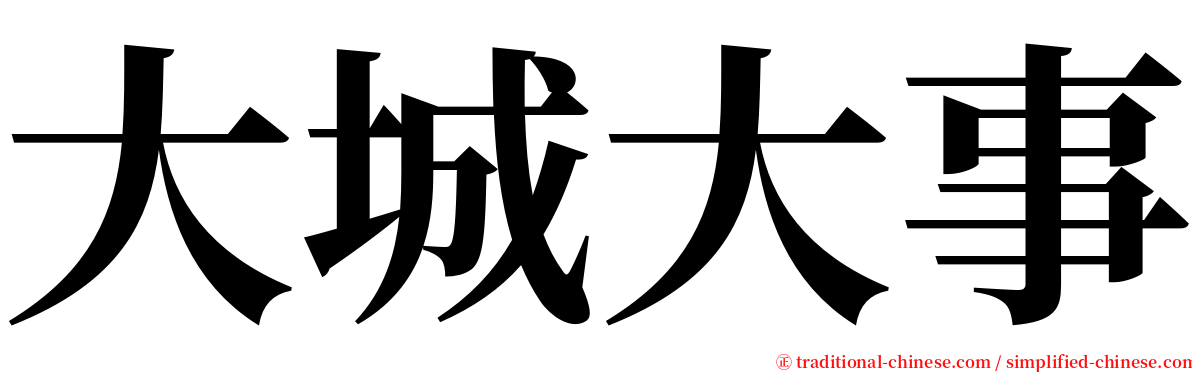 大城大事 serif font