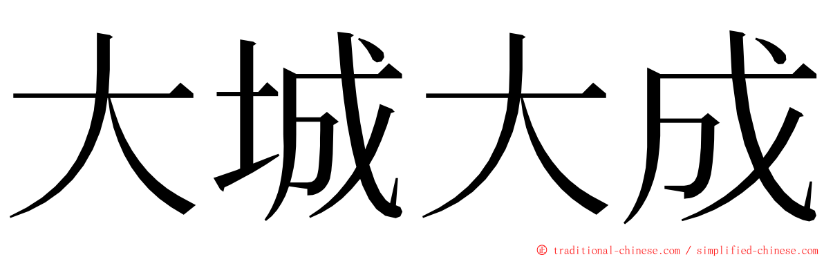 大城大成 ming font