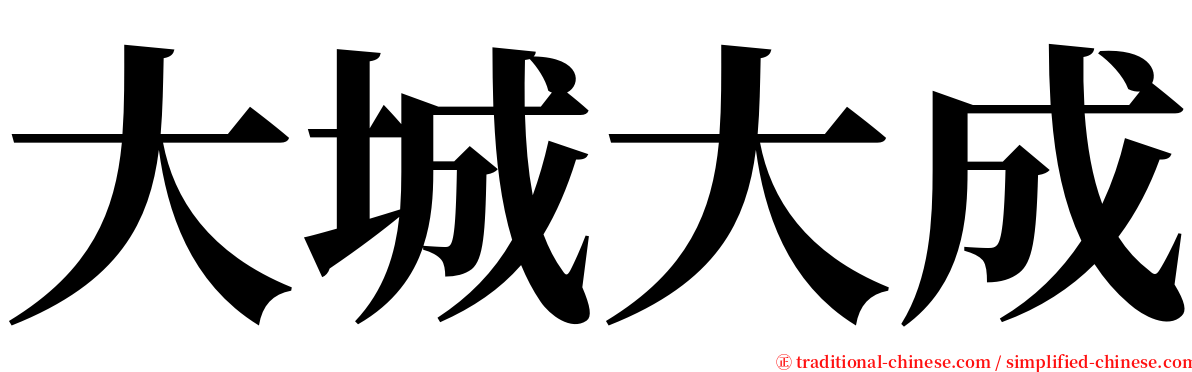 大城大成 serif font