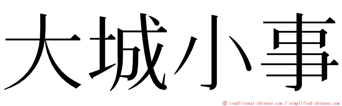 大城小事 ming font