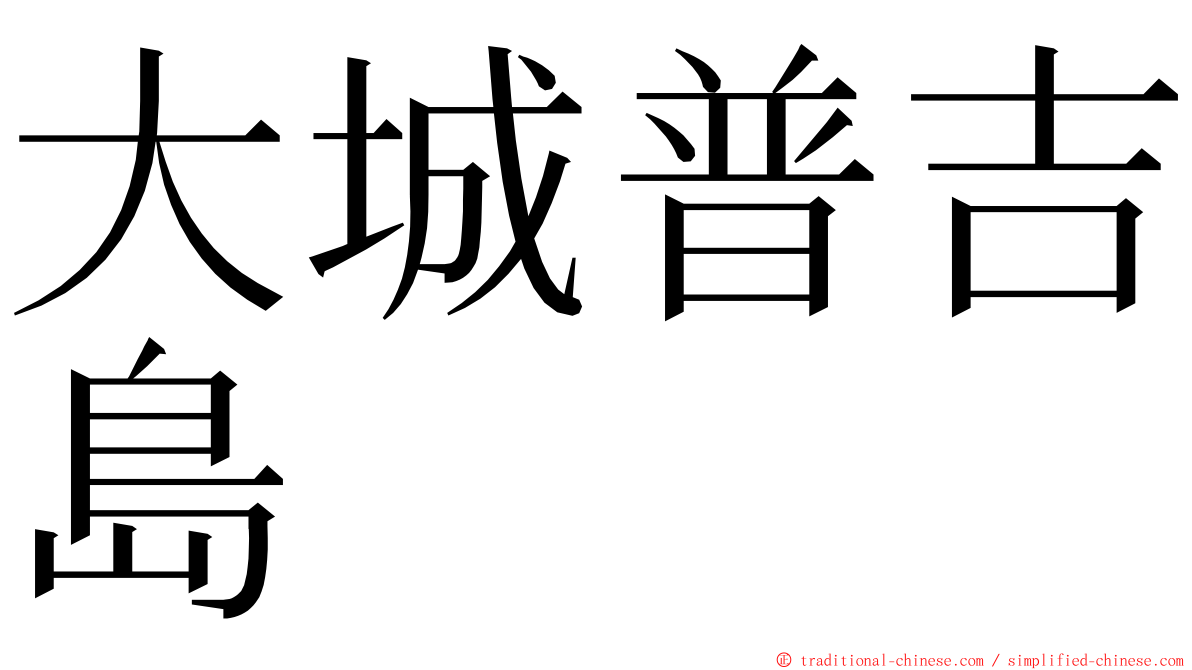 大城普吉島 ming font