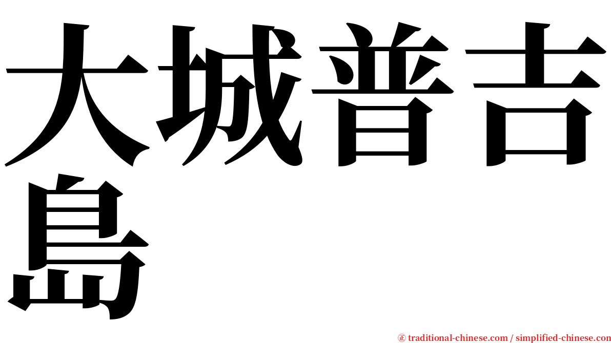 大城普吉島 serif font