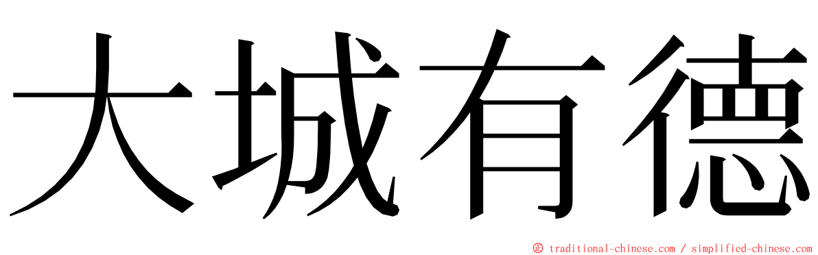 大城有德 ming font