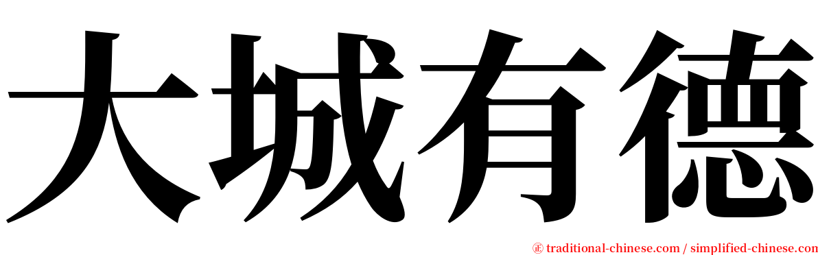 大城有德 serif font