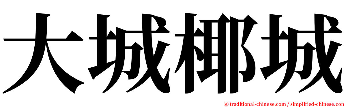 大城椰城 serif font