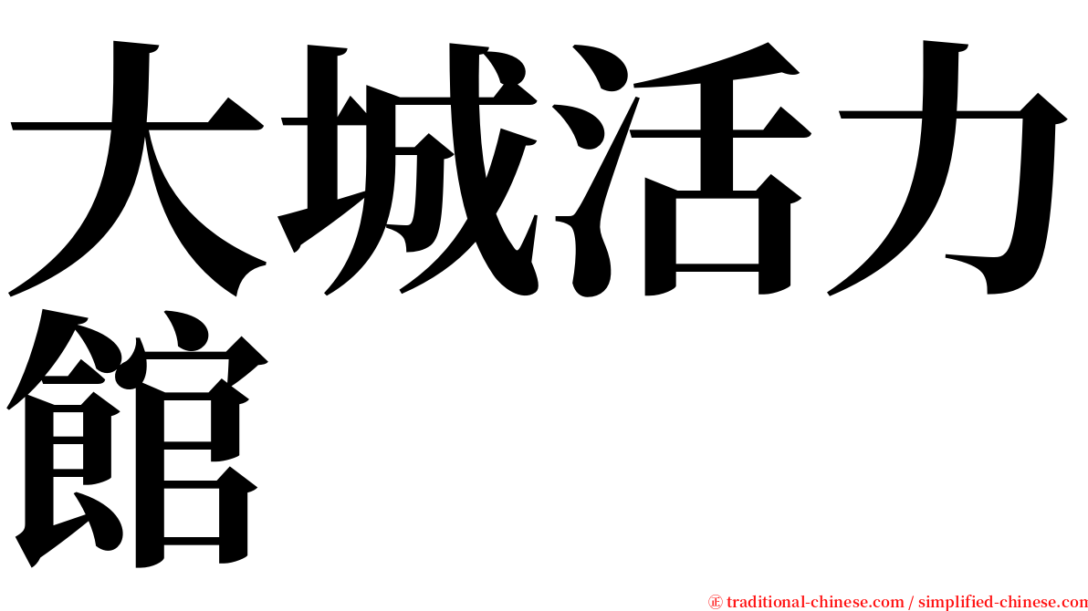 大城活力館 serif font