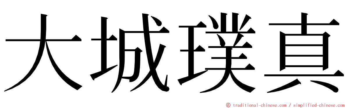 大城璞真 ming font