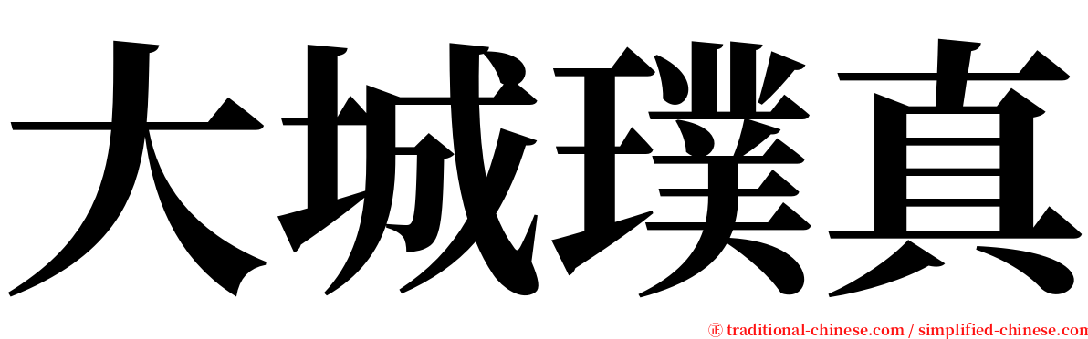 大城璞真 serif font