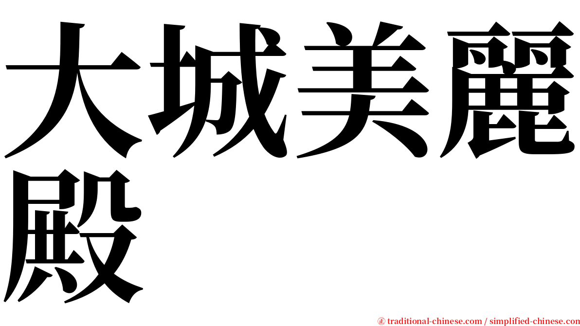 大城美麗殿 serif font