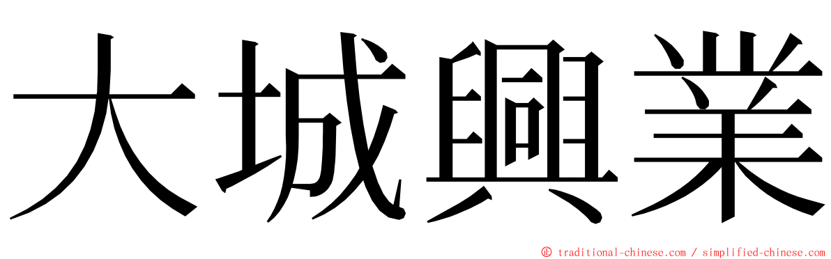 大城興業 ming font