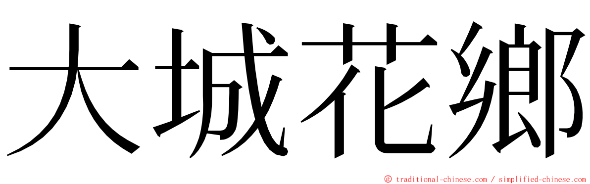 大城花鄉 ming font