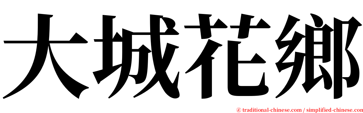 大城花鄉 serif font